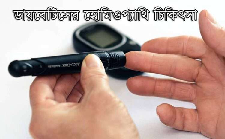 Diabetes-symptoms-and-homeo-treatment