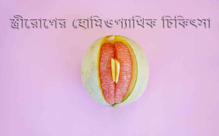 Homeopathic-treatment-of-difficulty-in-sexual-intercourse,