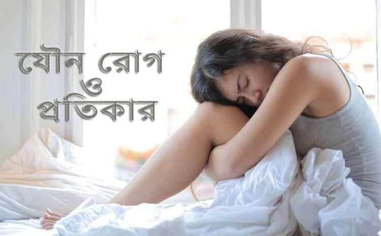 Viginal-Dieases-and-Homeopathic-Remidies