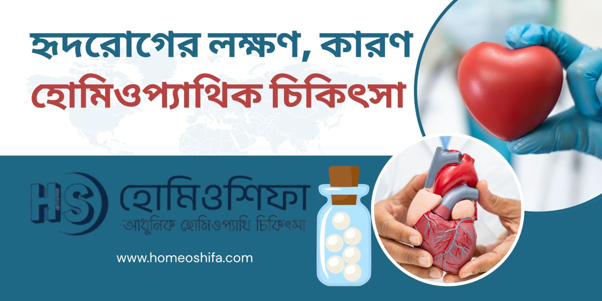 হৃদরোগের লক্ষণ, কারণ এবং হোমিওপ্যাথিক চিকিৎসা-homeoshifa